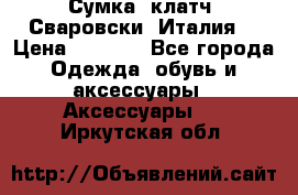 Сумка- клатч. Сваровски. Италия. › Цена ­ 3 000 - Все города Одежда, обувь и аксессуары » Аксессуары   . Иркутская обл.